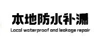 江陵本地防水补漏